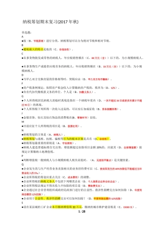 纳税筹划期末复习题(整理)2017秋