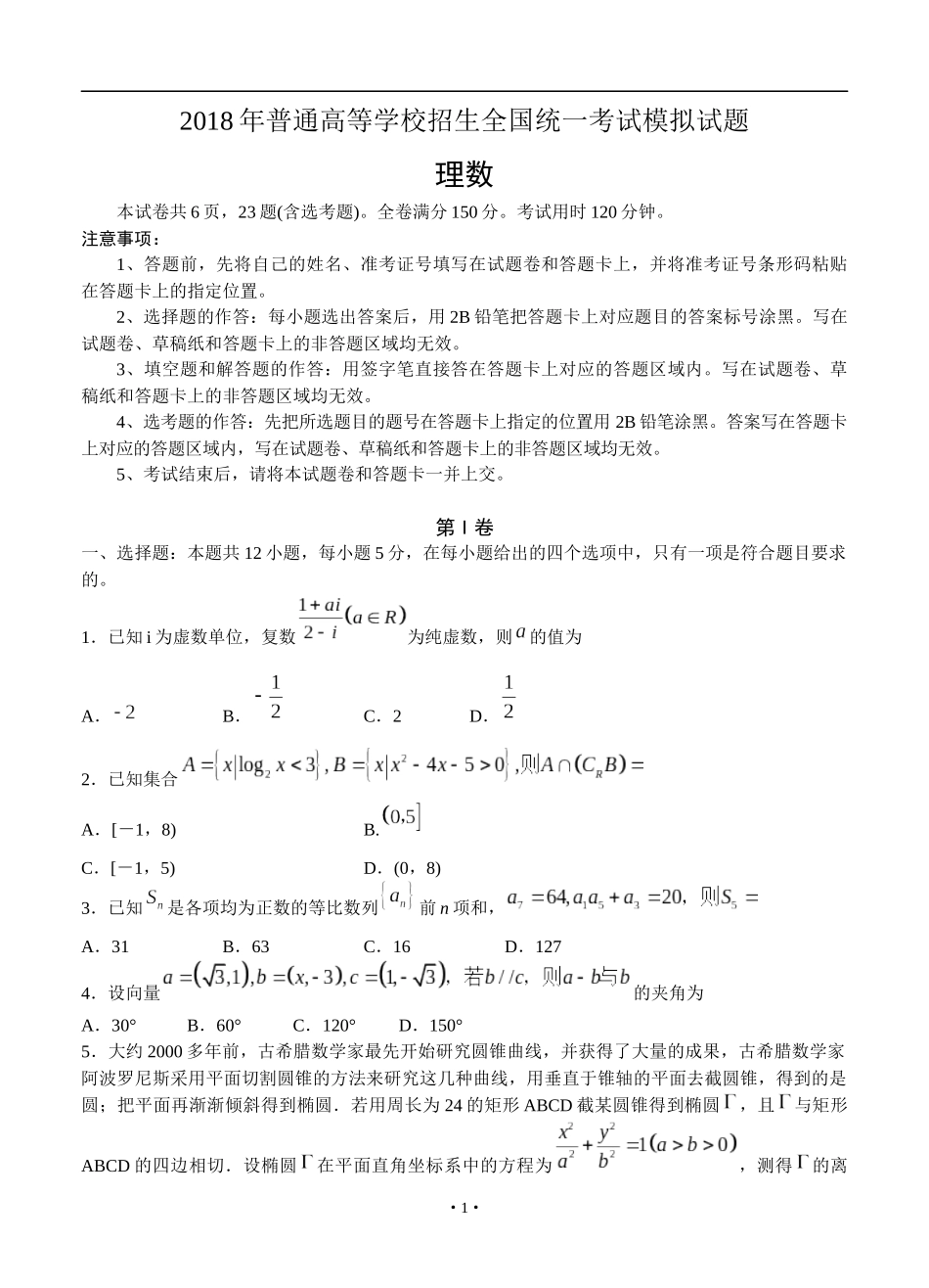 全国普通高等学校2018届高三招生统考(二)数学(理)模拟试卷(含答案)_第1页