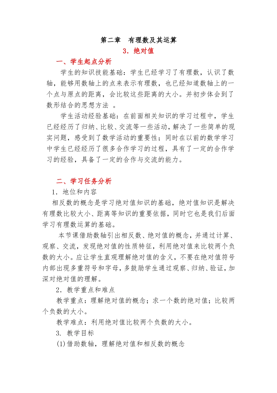 绝对值教学设计_第1页