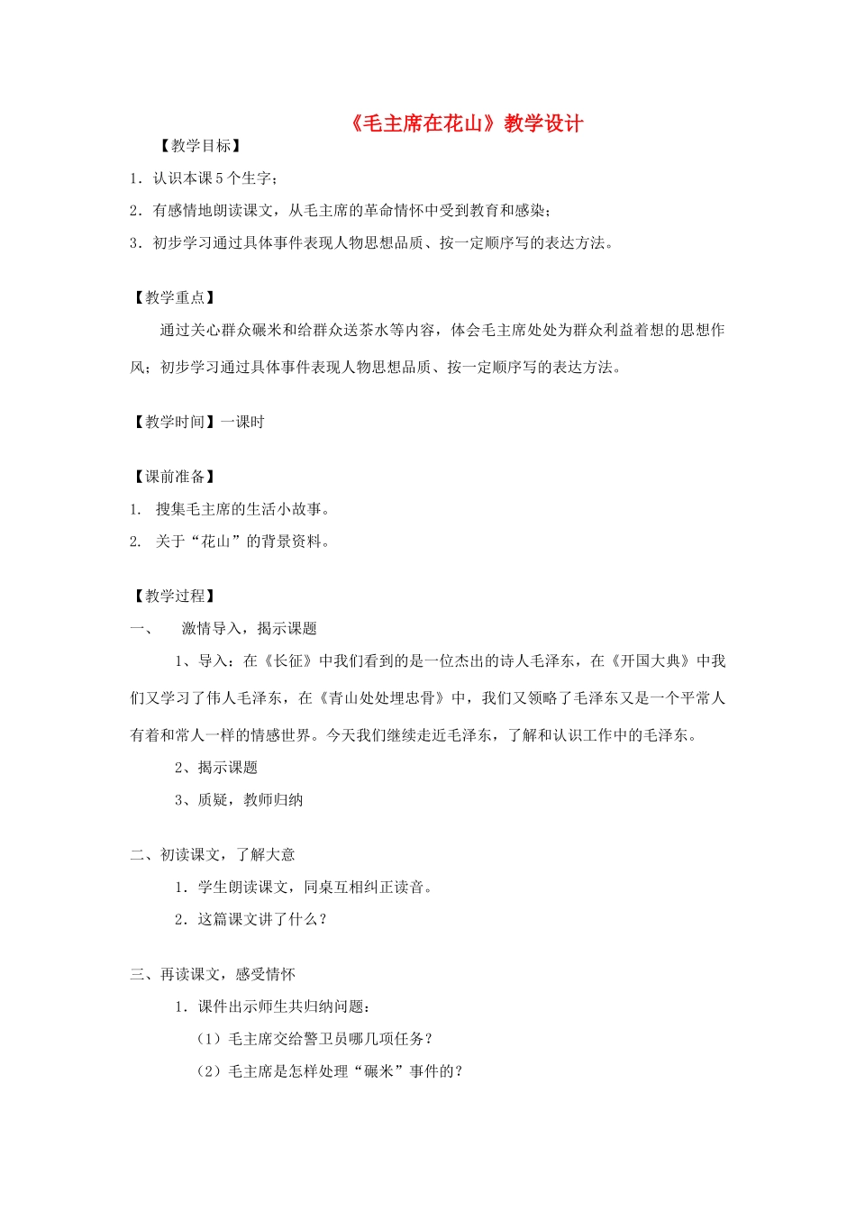 五年级语文上册 第六单元20 毛主席在花山教案3 鲁教版五四制-鲁教版五四制小学五年级上册语文教案_第1页