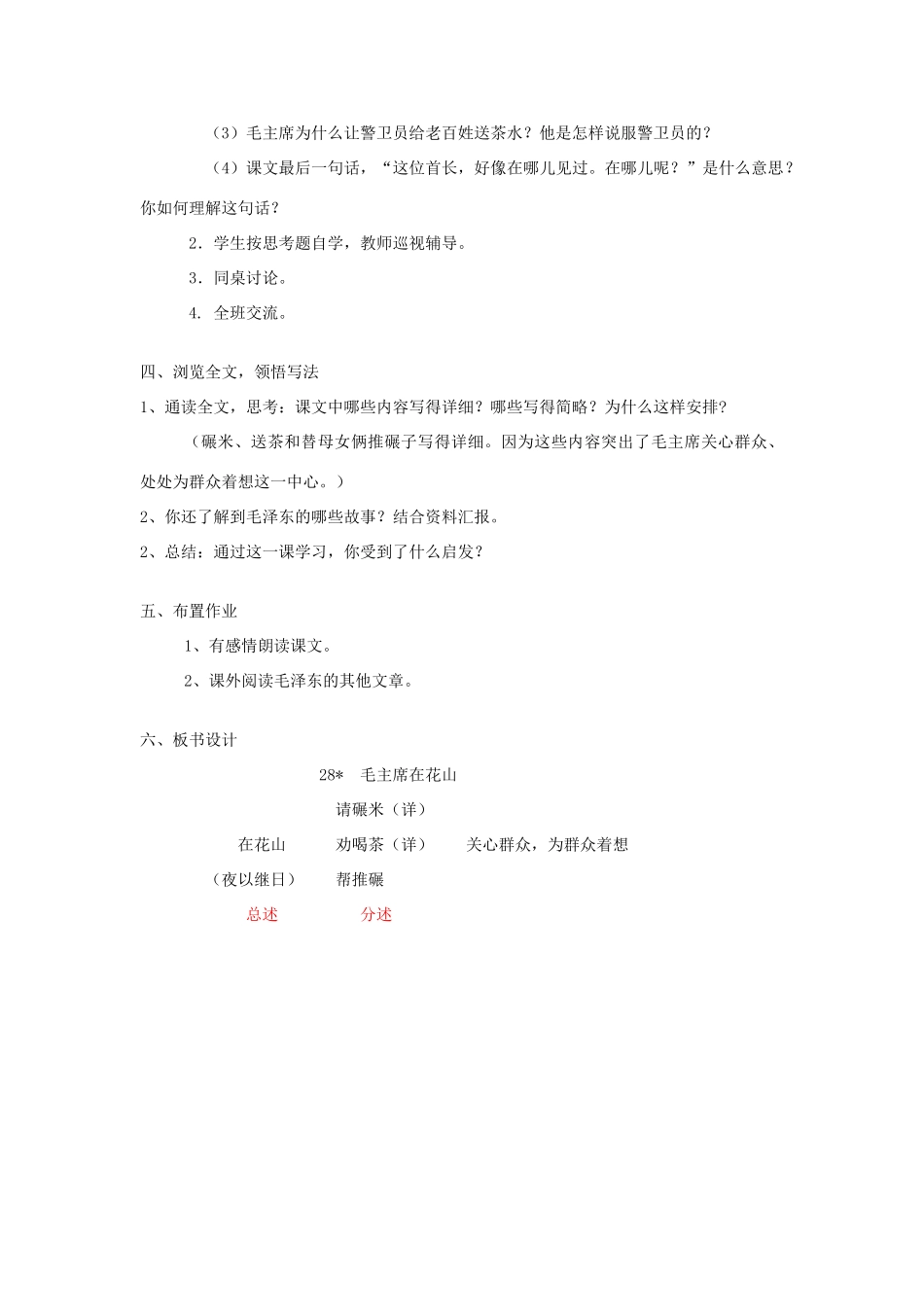 五年级语文上册 第六单元20 毛主席在花山教案3 鲁教版五四制-鲁教版五四制小学五年级上册语文教案_第2页