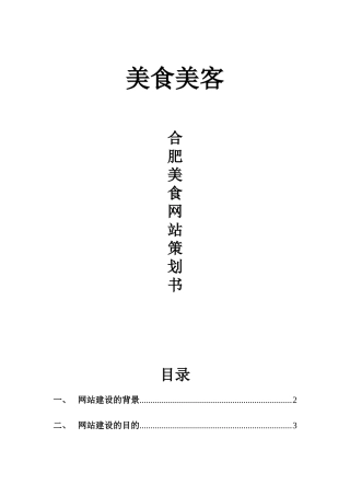 美食网站项目策划书