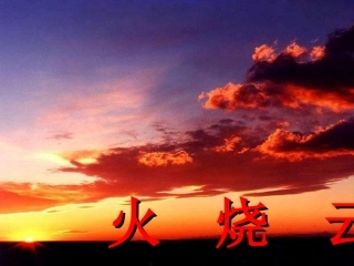 火烧云 (3)