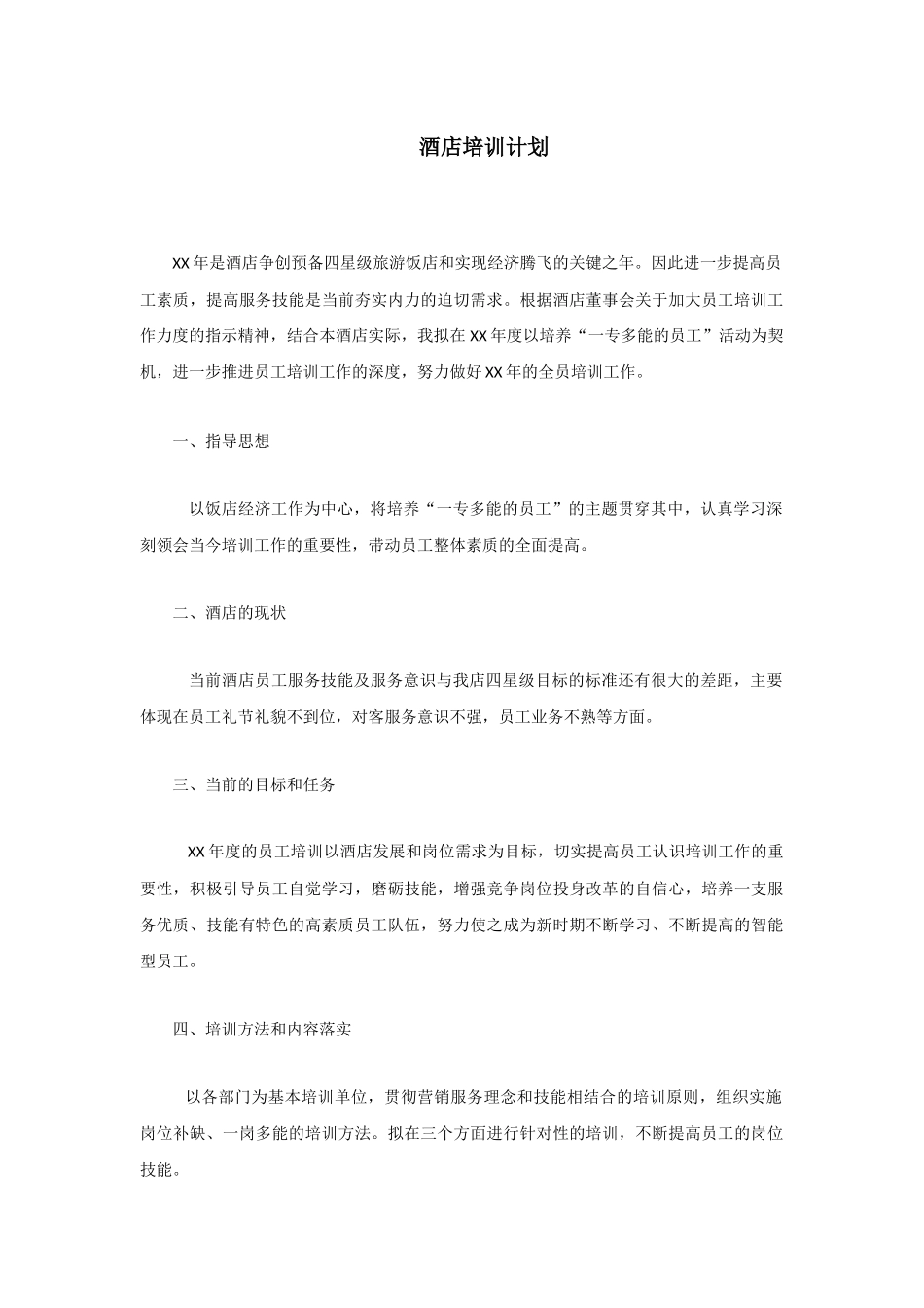 酒店培训计划_第1页