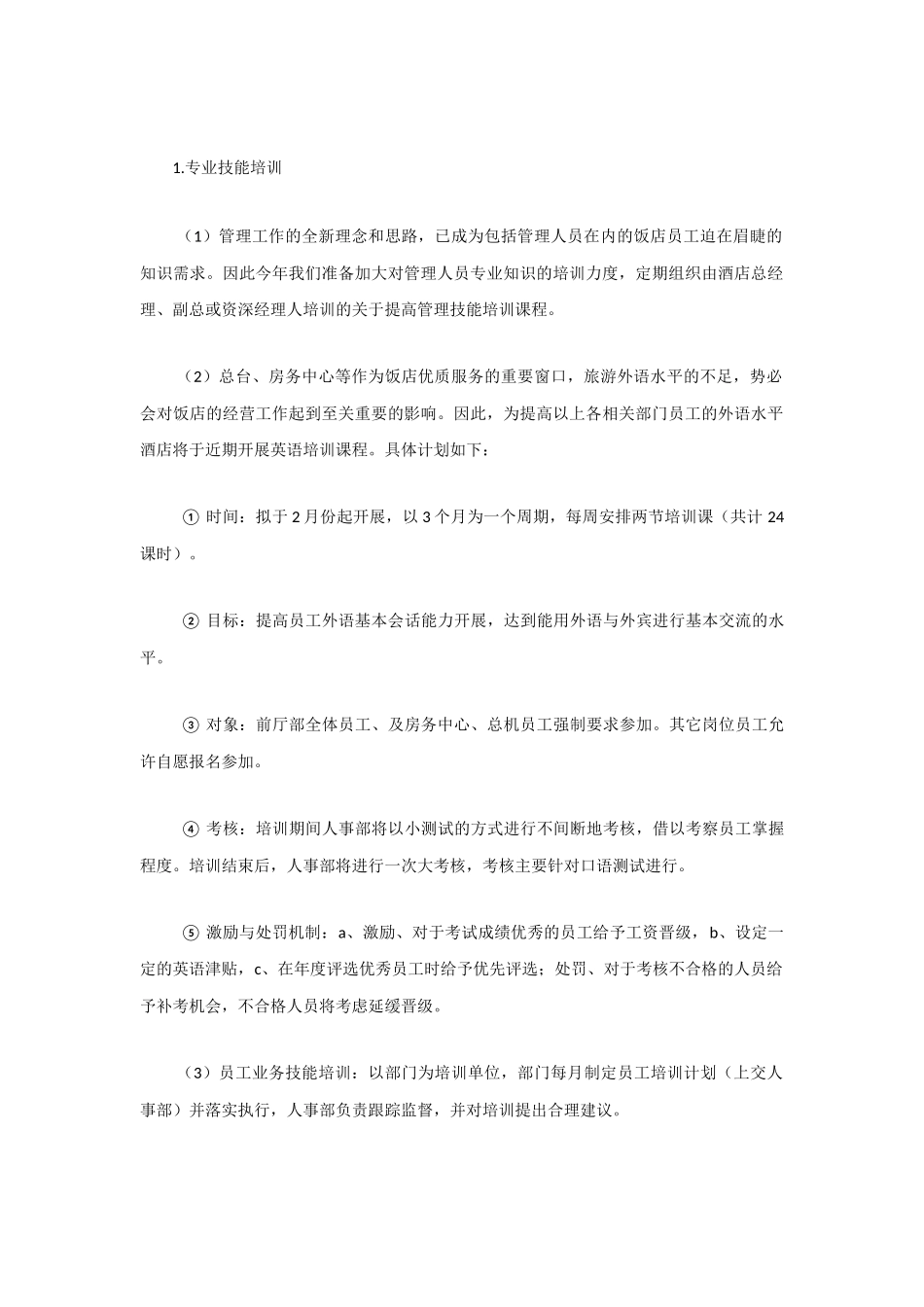 酒店培训计划_第2页