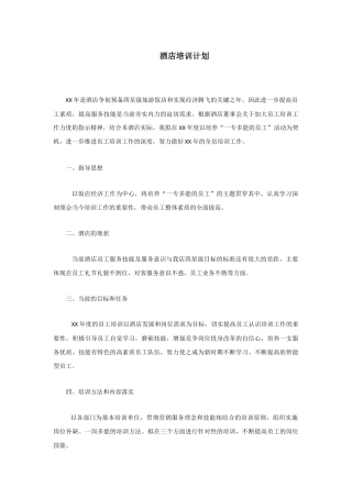 酒店培训计划