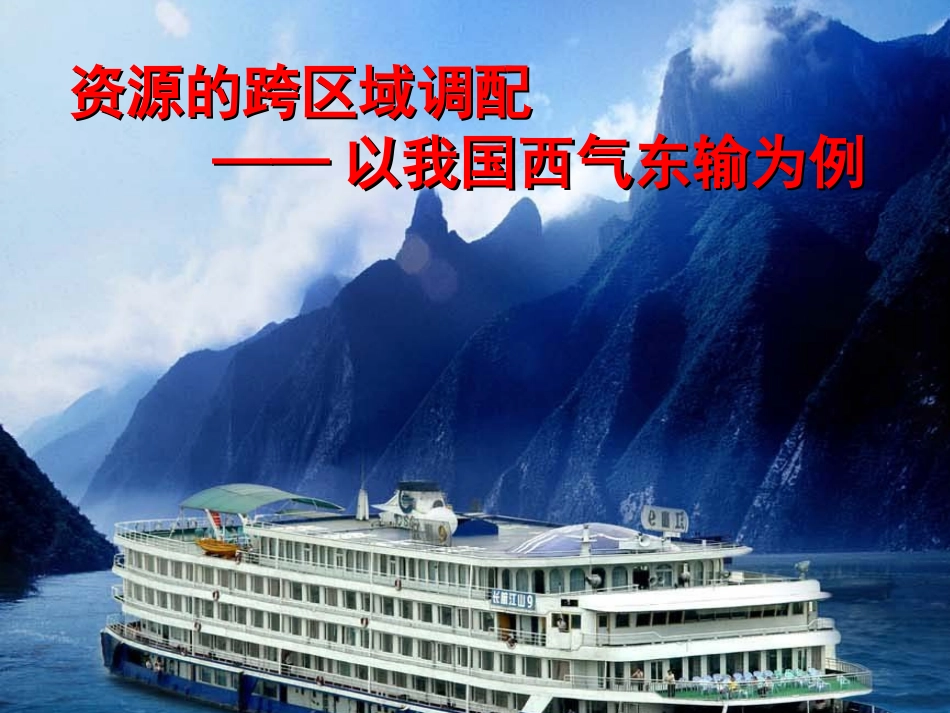 资源的跨区域调配以我国西气东输为例理_第1页