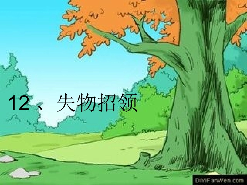 《失物招领》课件_第1页