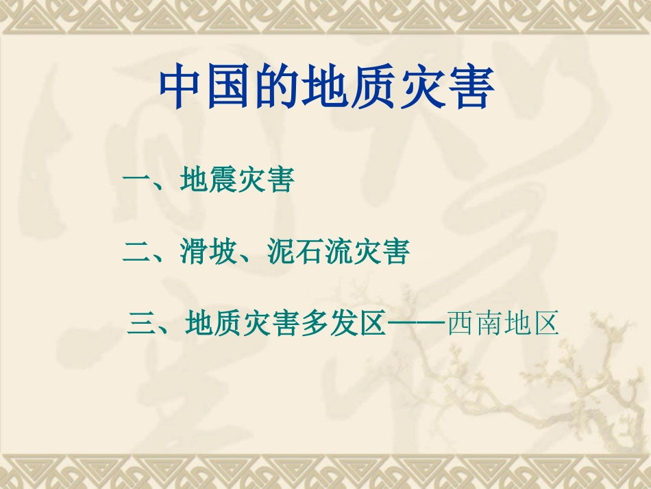 中国的地质灾害_第2页