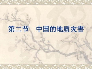 中国的地质灾害