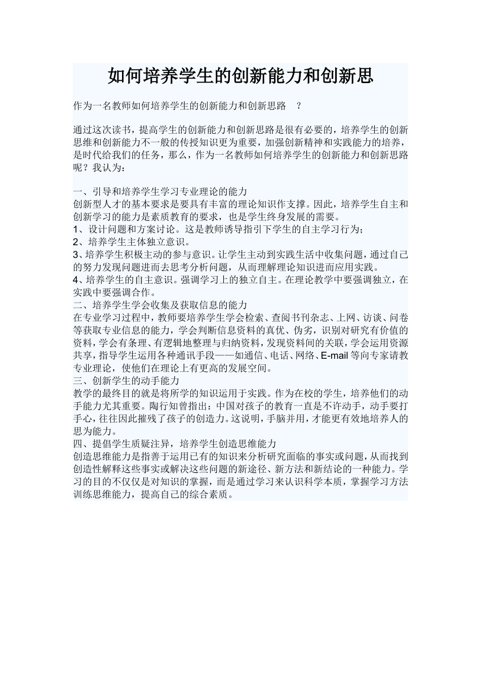 如何培养学生的创新能力和创新思维能力_第1页