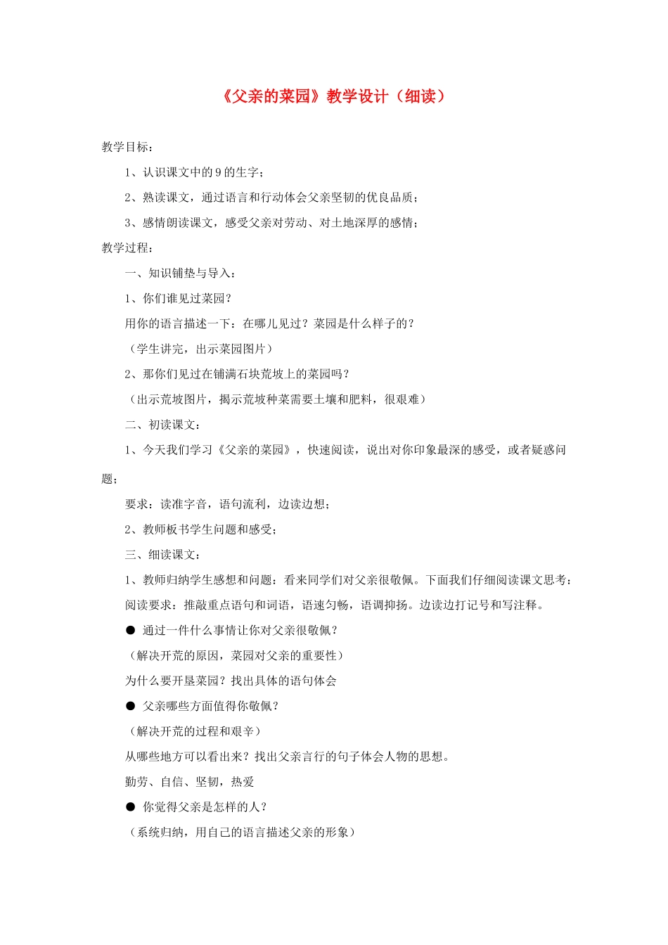 四年级语文上册 第八单元 32《父亲的菜园》教学设计（细读） 鲁教版-鲁教版小学四年级上册语文教案_第1页