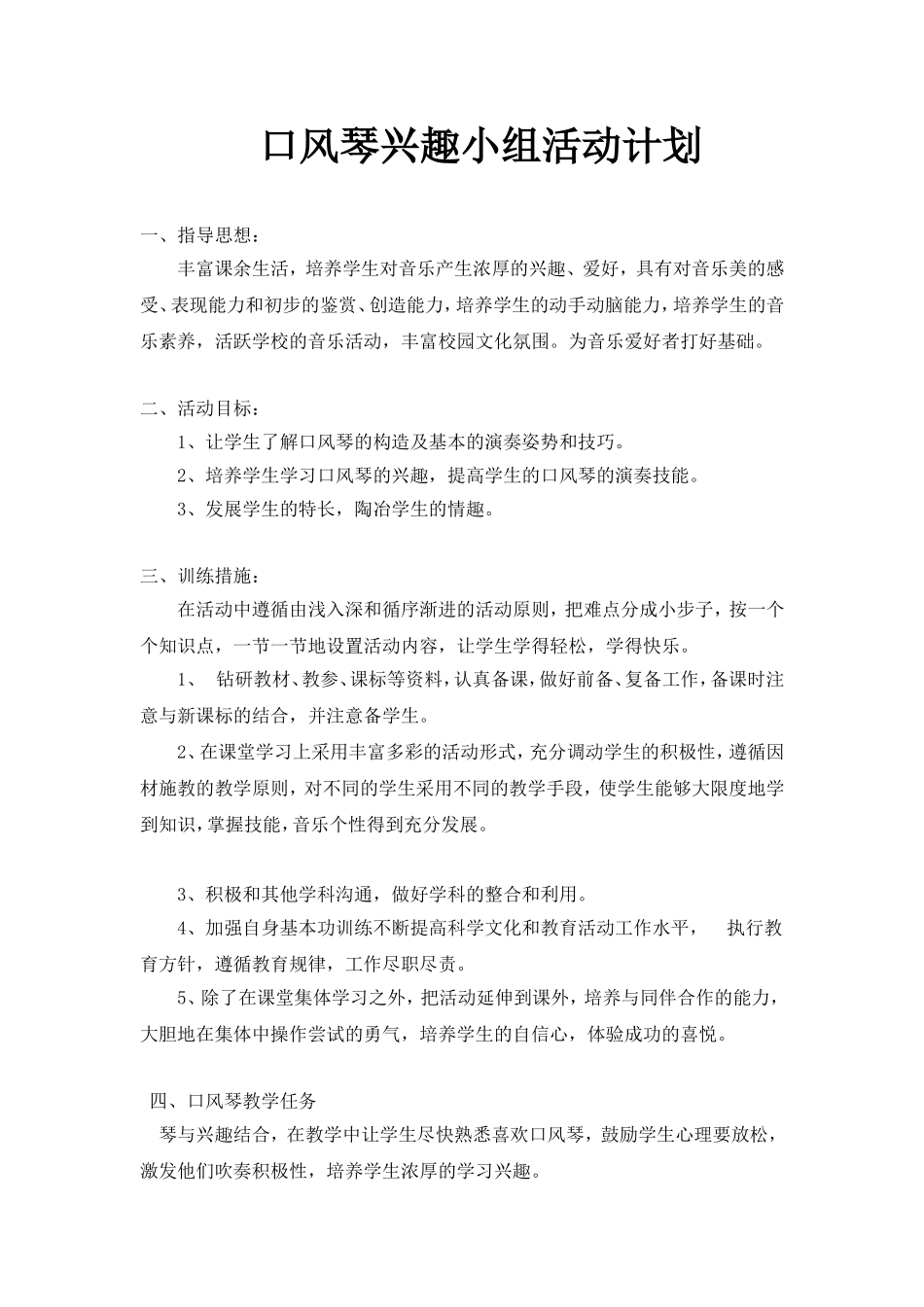 口风琴兴趣小组活动计划_第1页