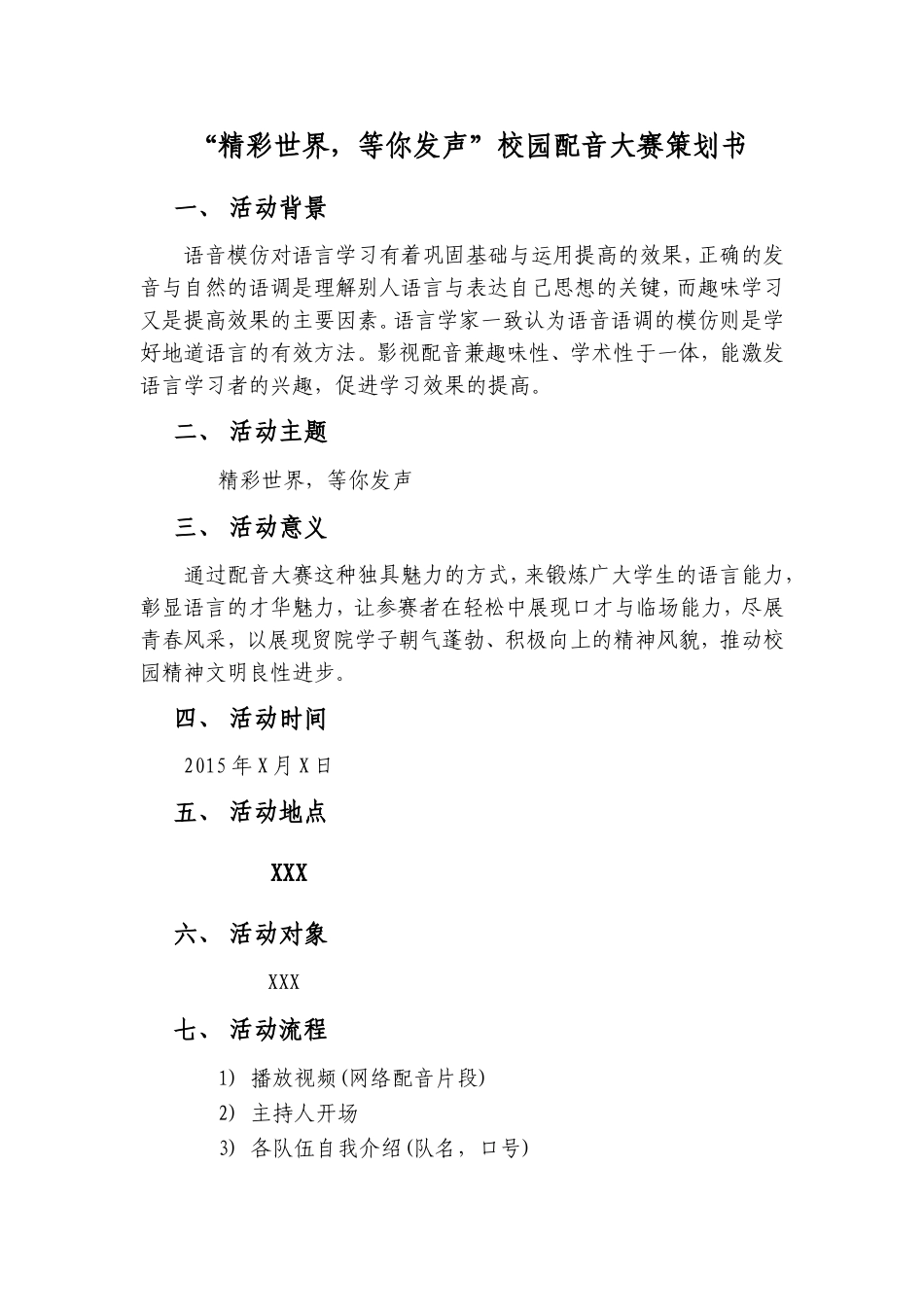 配音大赛活动策划书_第1页