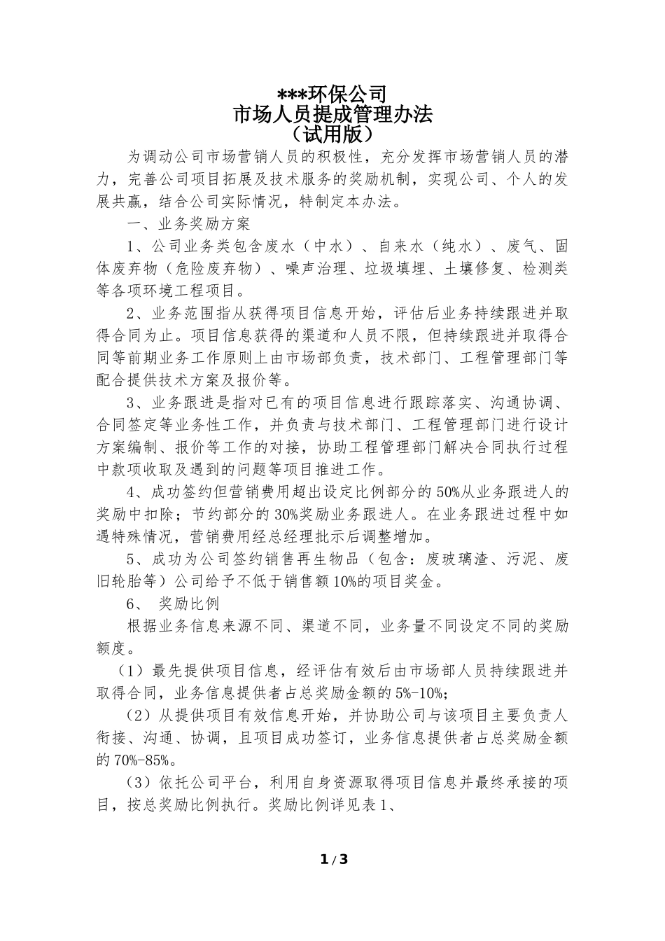某某环保公司业务提成管理办法_第1页