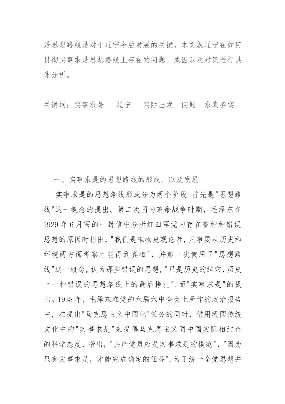 辽宁在贯彻实事求是思想路线上存在的问题成因和对策_第2页