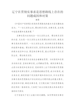 辽宁在贯彻实事求是思想路线上存在的问题成因和对策