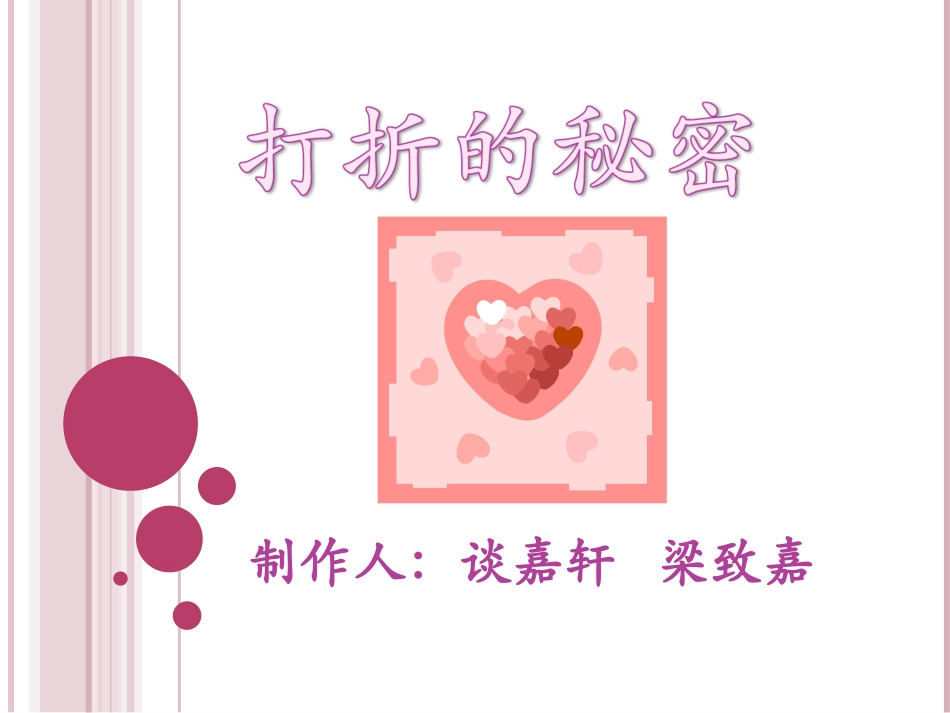 打折的秘密（final）_第1页