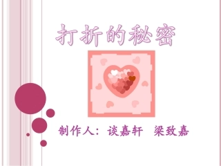 打折的秘密（final）