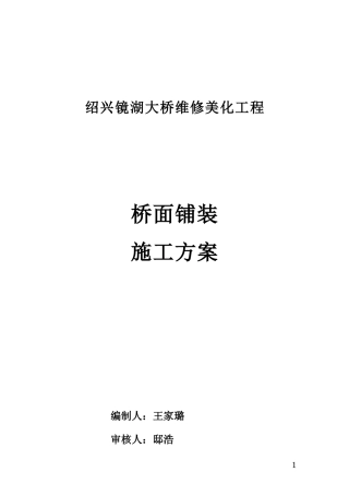 桥面沥青砼铺装施工方案