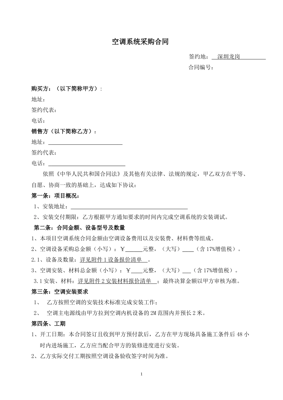 空调销售及安装合同_第1页