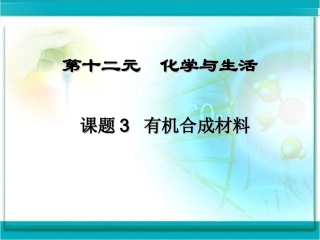 课题3_有机合成材料