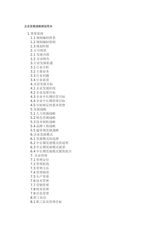 企业发展战略规划范本