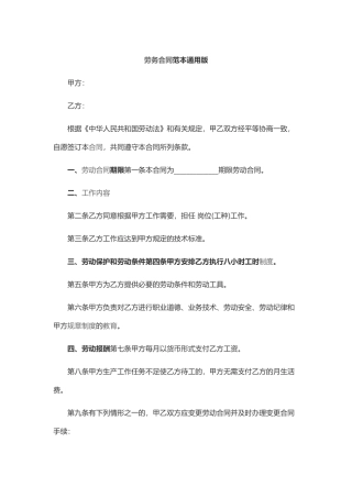 劳务合同范本通用版