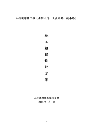 人行道维修工程施工组织设计