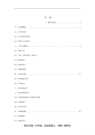 教育培训机构创业计划书(全)