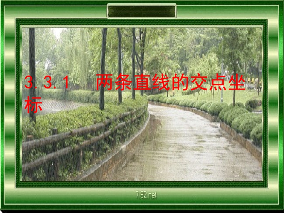 §两条直线的交点坐标_第2页
