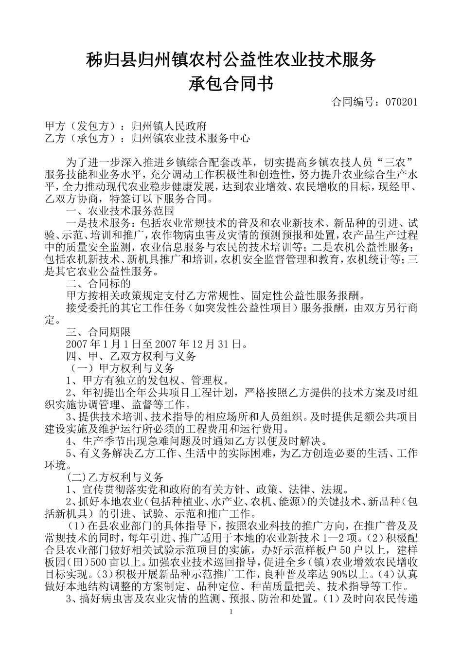 农业技术服务合同_第1页