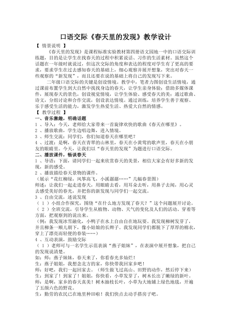 口语交际《春天里的发现》_第1页