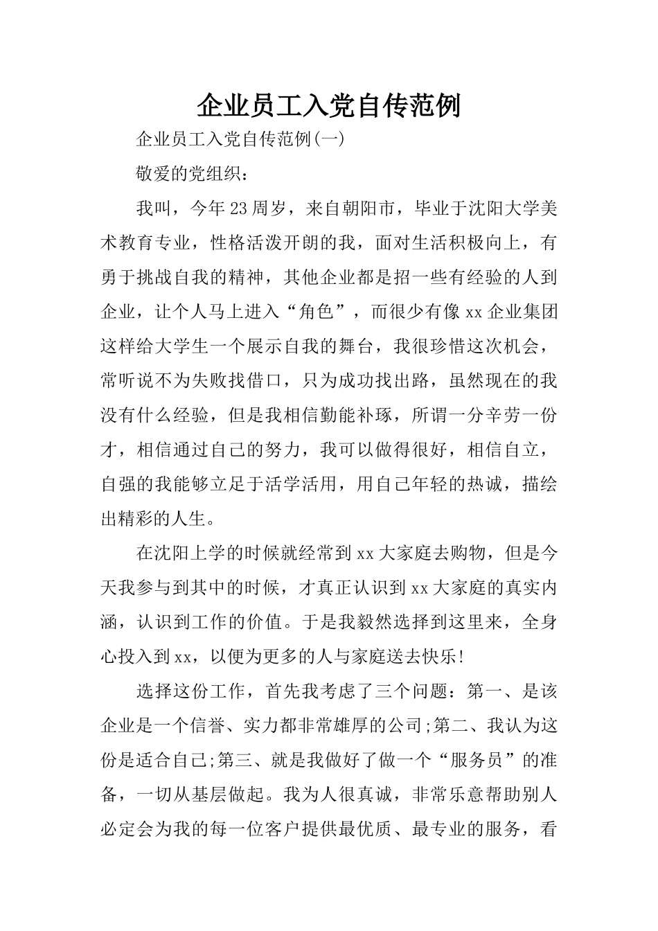 企业员工入党自传范例_第1页