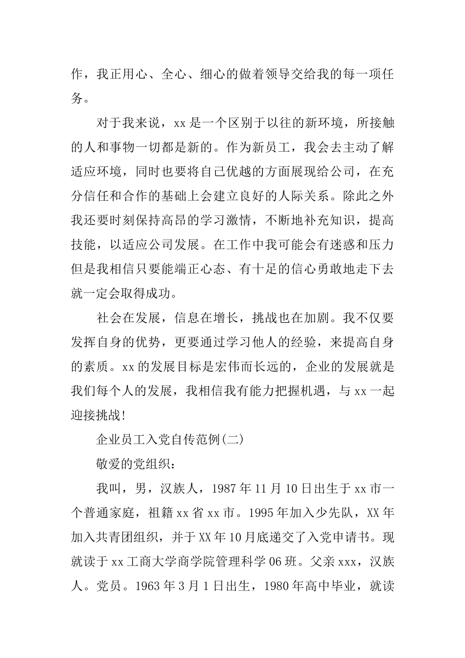 企业员工入党自传范例_第3页