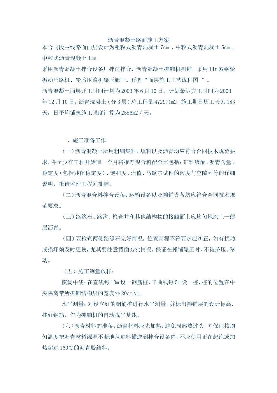 沥青混凝土路面施工方案[1]_第1页