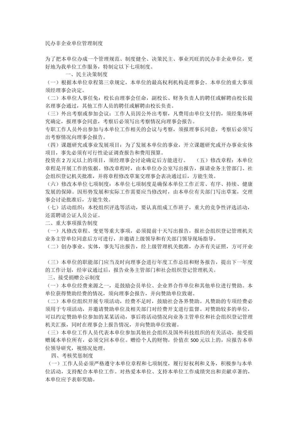 民办非企业管理制度_第1页