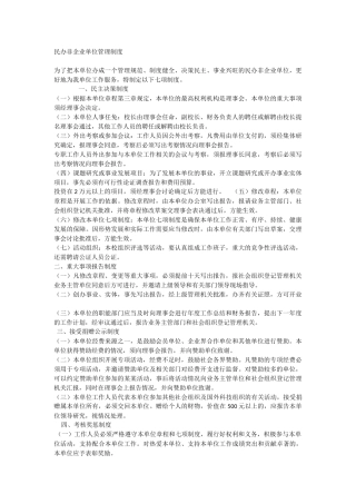 民办非企业管理制度