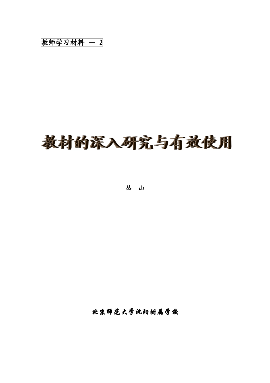 教材的深入研究与有效使用_第1页