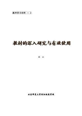 教材的深入研究与有效使用