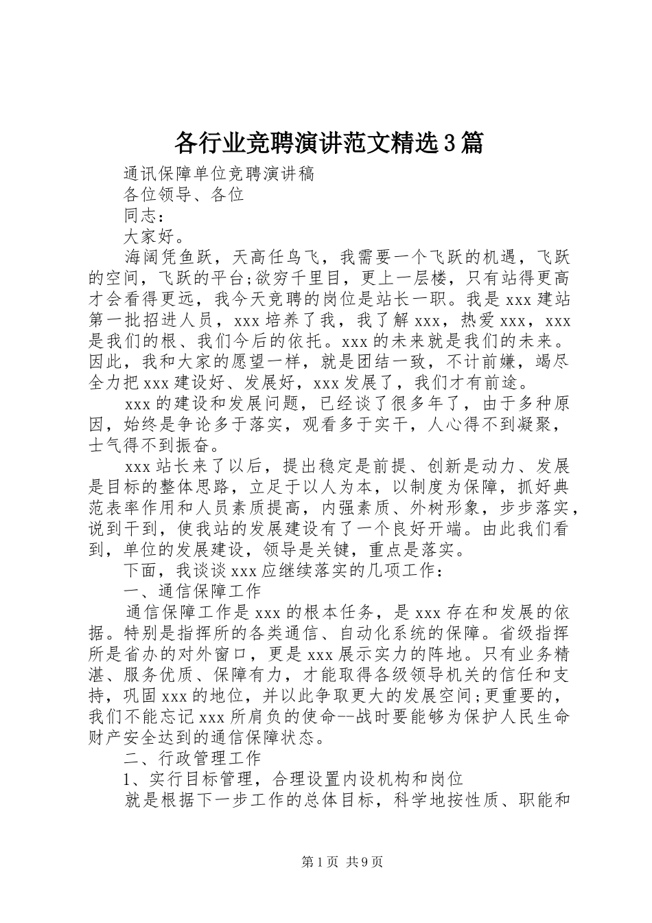 各行业竞聘演讲稿范文精选3篇_第1页