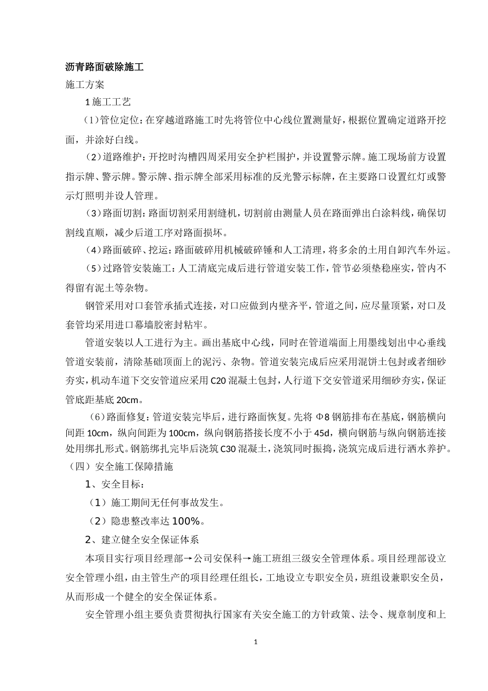 沥青路面破除施工方法(分部分项)_第1页