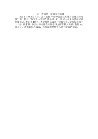 天一教师第一阶段学习告捷