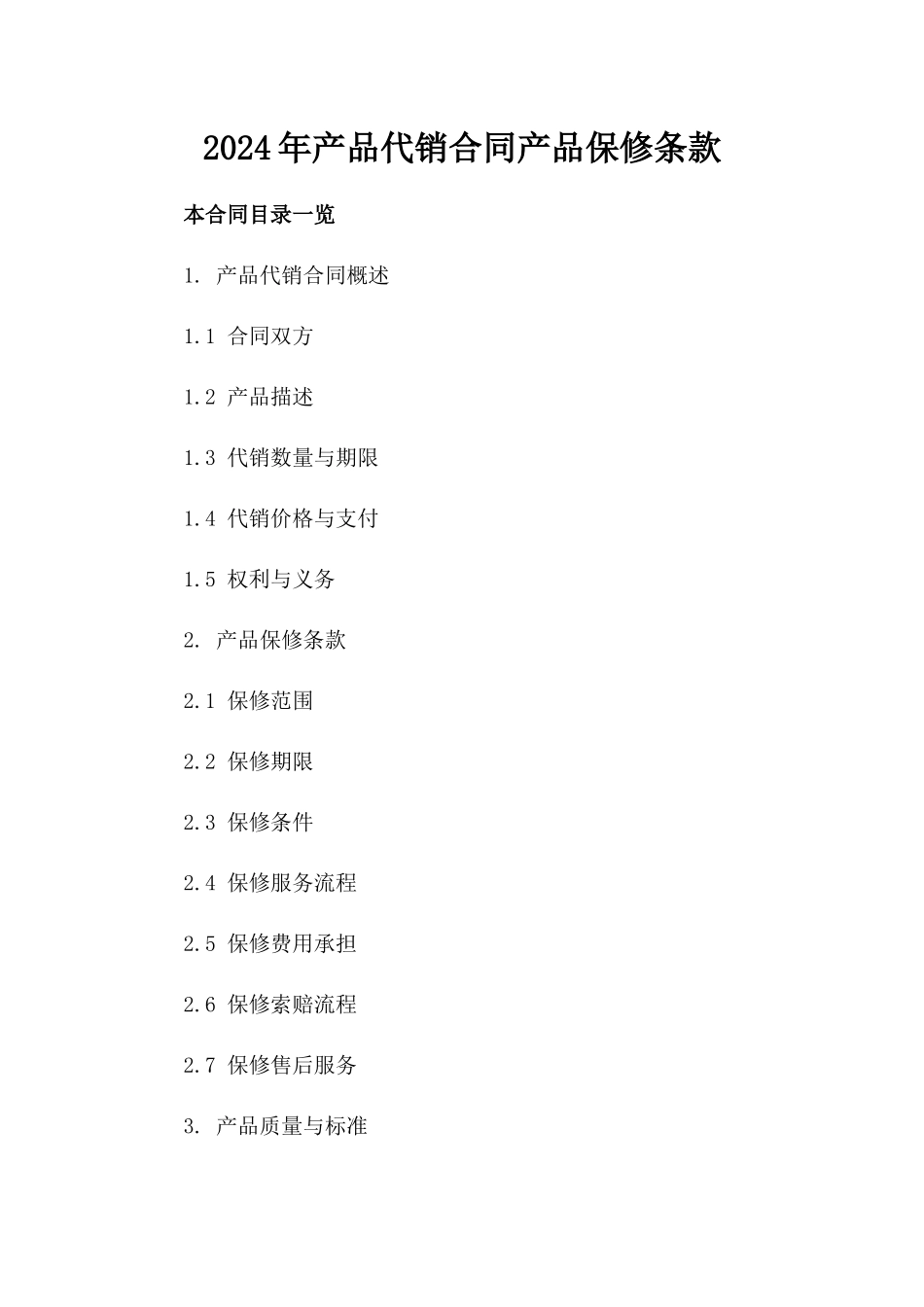 2024年产品代销合同产品保修条款_第2页