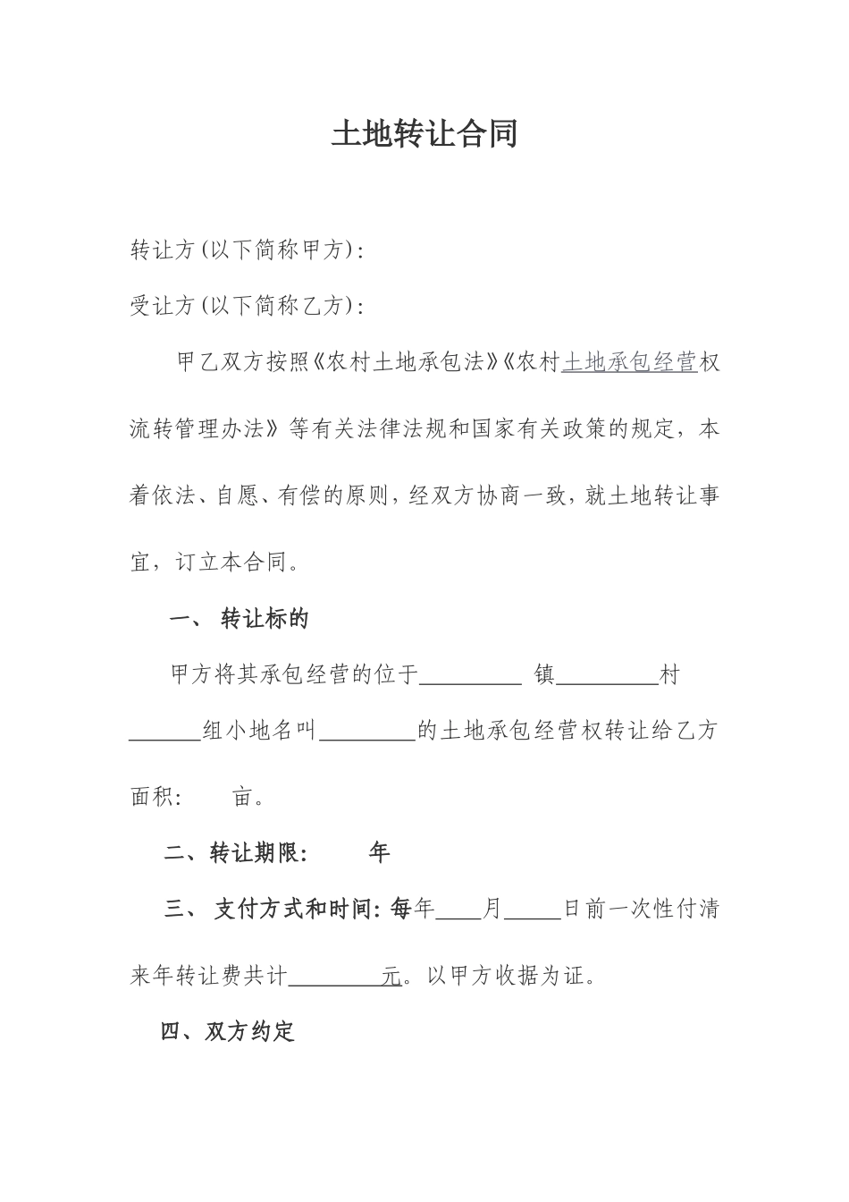 农村土地转让协议书范文_第1页
