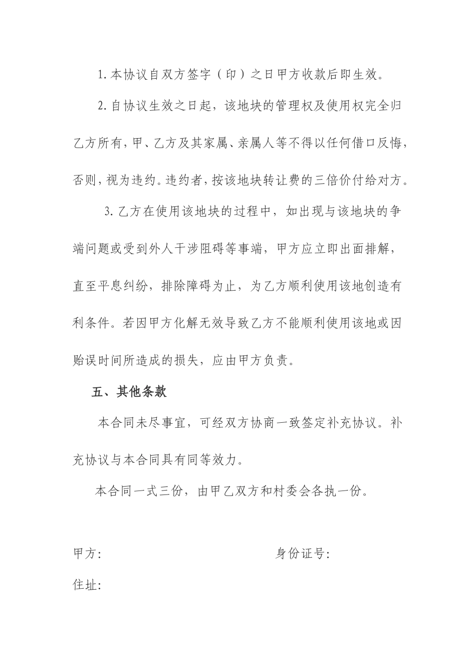 农村土地转让协议书范文_第2页