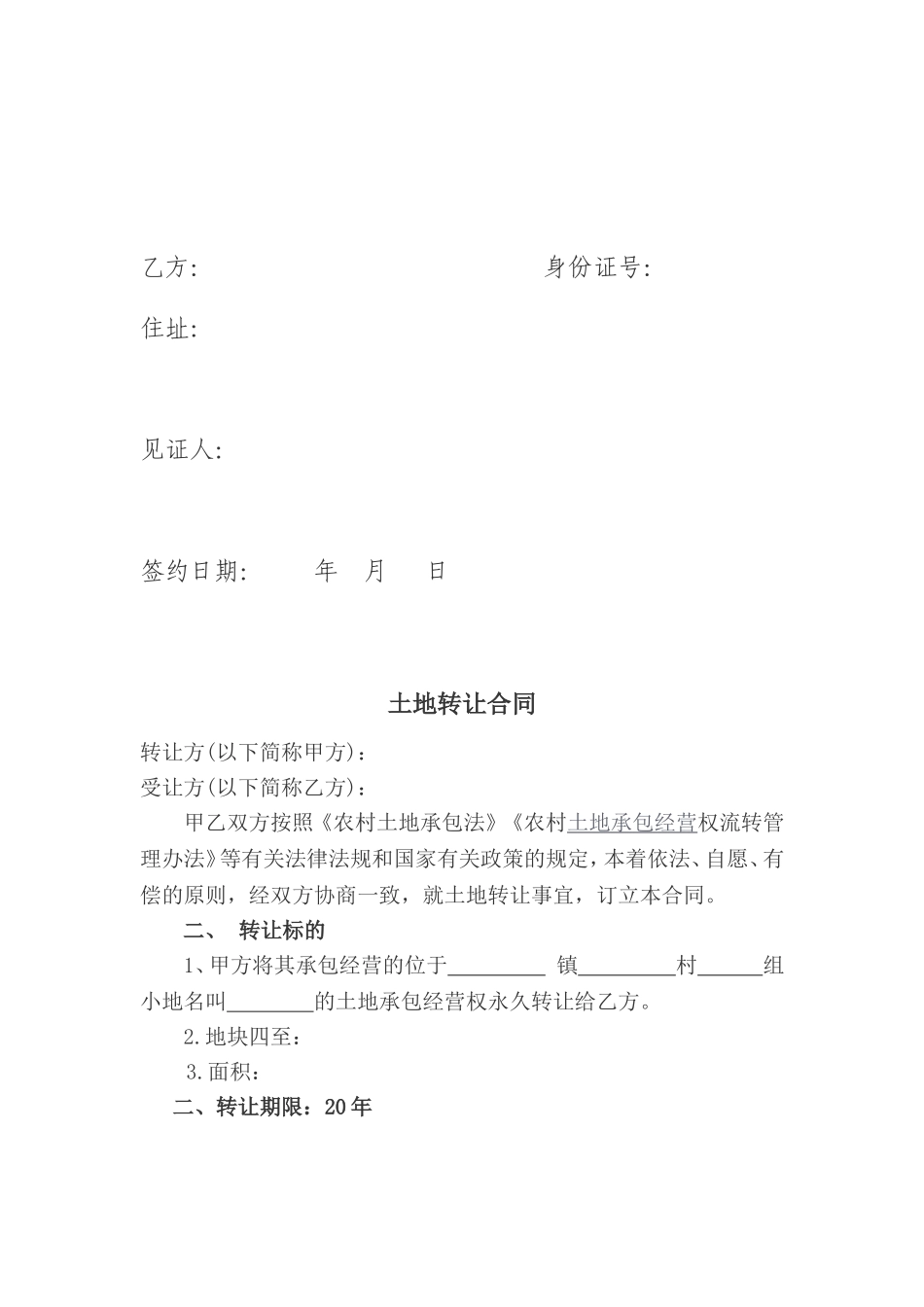 农村土地转让协议书范文_第3页