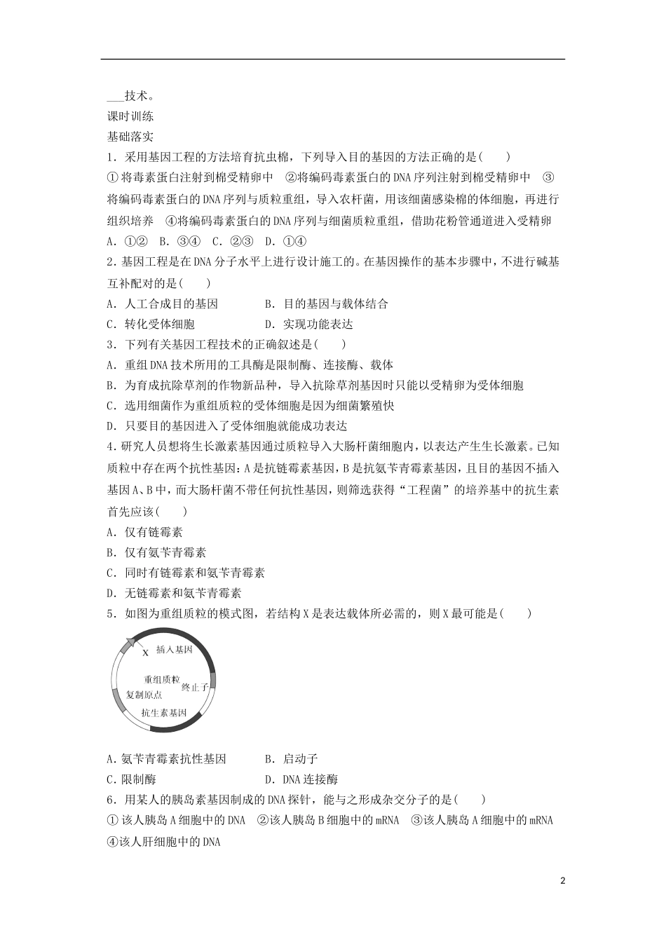 山东省泰安市岱岳区徂徕镇第一中学高中生物 1.1基因工程的概述（第2课时）学案 苏教版选修3_第2页
