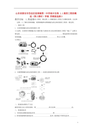 山东省泰安市岱岳区徂徕镇第一中学高中生物 1.1基因工程的概述（第2课时）学案 苏教版选修3