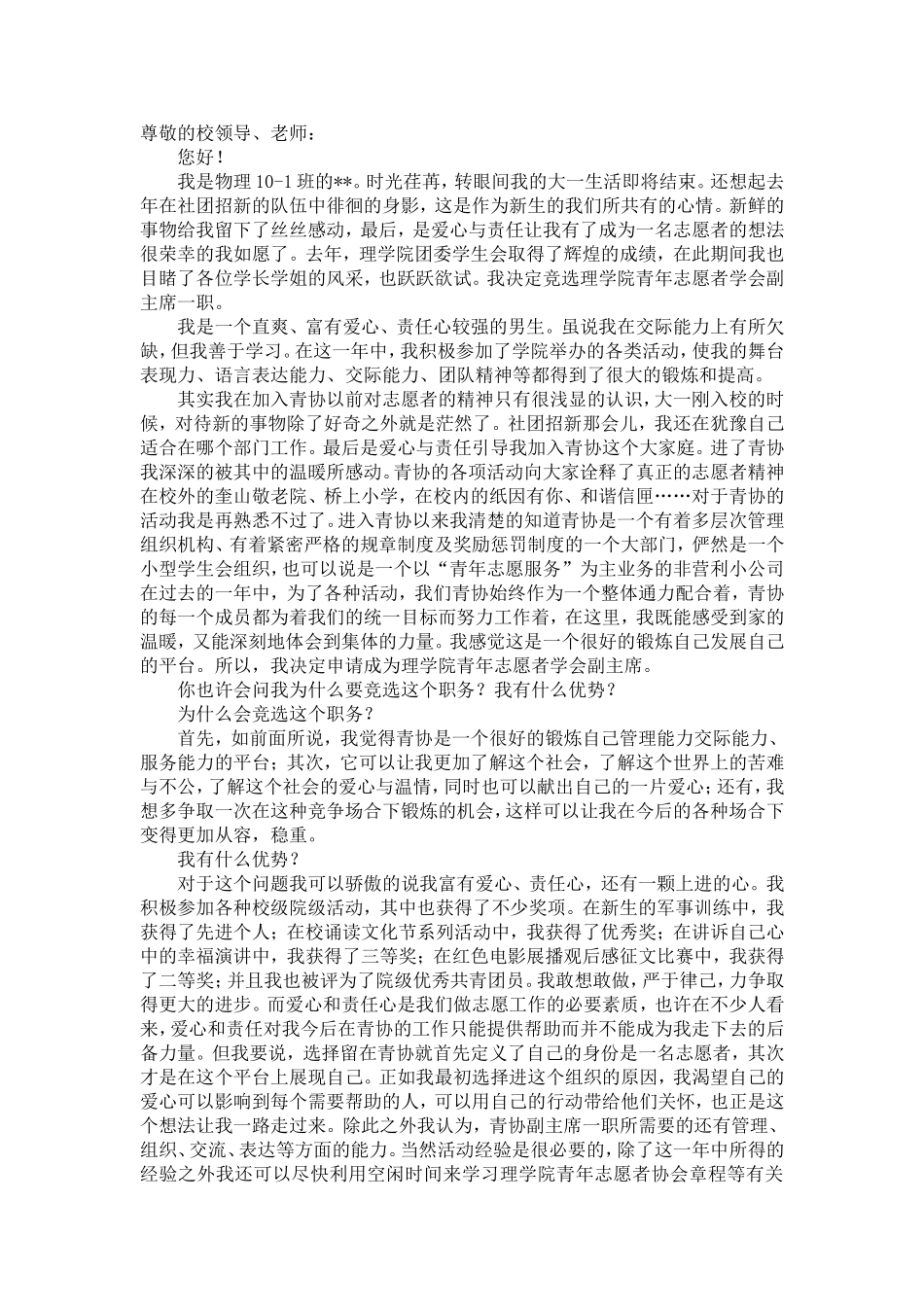 青年志愿者协会部长竞选演讲稿_第1页
